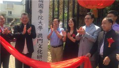 中国国学院大学洪门文化研究院揭牌仪式在京隆重举行